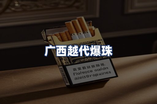 广西越代爆珠
